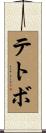 テトボ Scroll