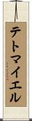 テトマイエル Scroll
