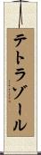 テトラゾール Scroll