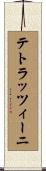 テトラッツィーニ Scroll