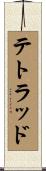 テトラッド Scroll