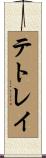 テトレイ Scroll