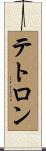テトロン Scroll