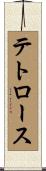 テトロース Scroll