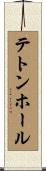 テトンホール Scroll