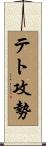 テト攻勢 Scroll