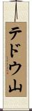 テドウ山 Scroll
