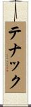 テナック Scroll