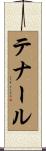 テナール Scroll