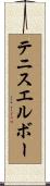テニスエルボー Scroll