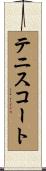 テニスコート Scroll