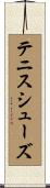 テニスシューズ Scroll