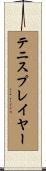 テニス・プレイヤー Scroll