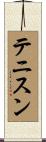 テニスン Scroll
