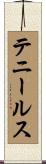 テニールス Scroll