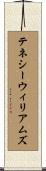 テネシーウィリアムズ Scroll