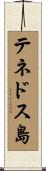 テネドス島 Scroll