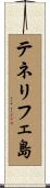 テネリフェ島 Scroll