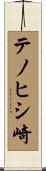 テノヒシ崎 Scroll