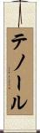 テノール Scroll