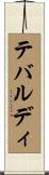 テバルディ Scroll