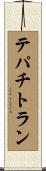 テパチトラン Scroll