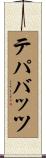 テパバッツ Scroll