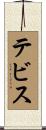 テビス Scroll