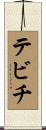 テビチ Scroll