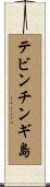 テビンチンギ島 Scroll
