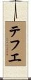テフエ Scroll