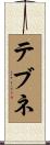 テブネ Scroll