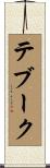 テブーク Scroll