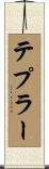 テプラー Scroll