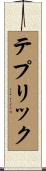 テプリック Scroll
