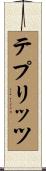 テプリッツ Scroll