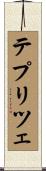 テプリツェ Scroll