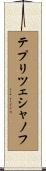 テプリツェシャノフ Scroll