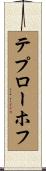テプローホフ Scroll
