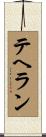 テヘラン Scroll