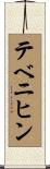テベニヒン Scroll