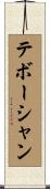 テボーシャン Scroll