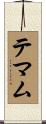 テマム Scroll