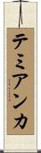 テミアンカ Scroll