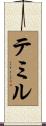 テミル Scroll