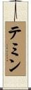 テミン Scroll
