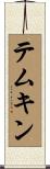 テムキン Scroll