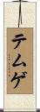 テムゲ Scroll