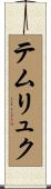 テムリュク Scroll