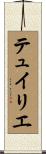テュイリエ Scroll